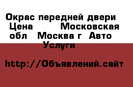 Окрас передней двери › Цена ­ 50 - Московская обл., Москва г. Авто » Услуги   